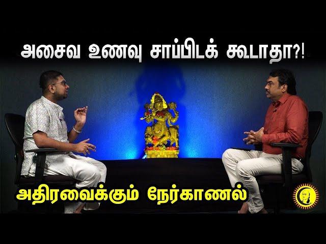 அசைவ உணவு சாப்பிடக் கூடாதா?! அதிரவைக்கும் நேர்காணல் Rangaraj Pandey Interview with Dushyanth Sridhar