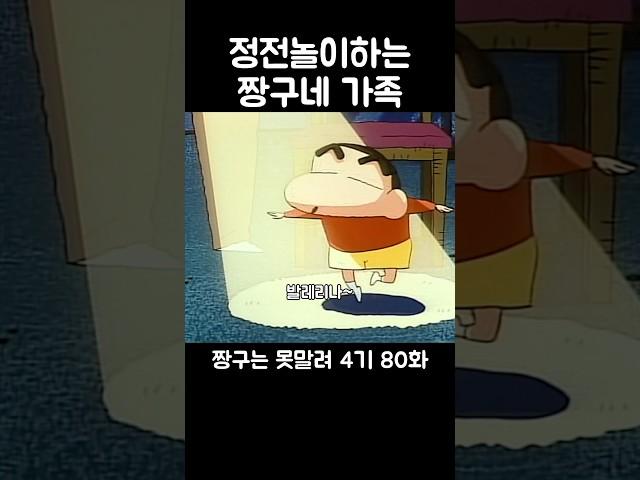 정전놀이하는 짱구네 가족