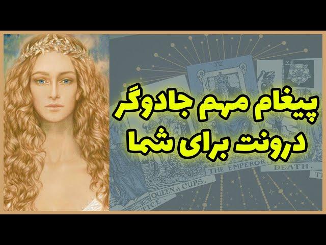 فال تاروت | پیغام مهم جادوگر درونت برای شما - Farsi Tarot