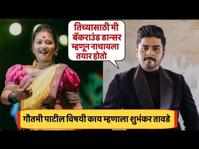 गौतमी पाटीलचा फॅन आहे | Shubhankar tawade | Gautami Patil | MediaTalk Marathi