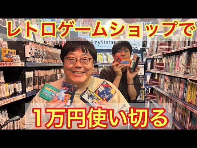 レトロゲームショップで1万円使い切る