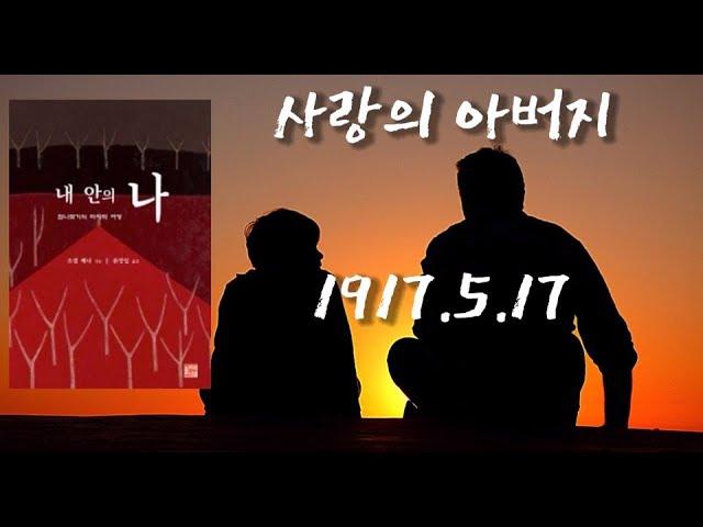 [ 마지막 ] 내안의 나 조셉 배너 사랑의 아버지 나의 작은 아이여 이제 그대는 내안의 나를 깨달았으니 그저 할 일은 오직 하나