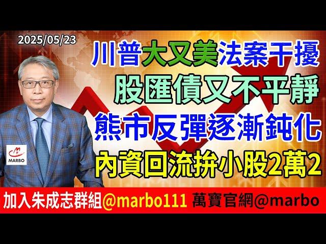 2025/05/23  川普大又美法案干擾 股匯債又不平靜 熊市反彈逐漸鈍化 內資回流拚小股2萬2  #朱成志社長