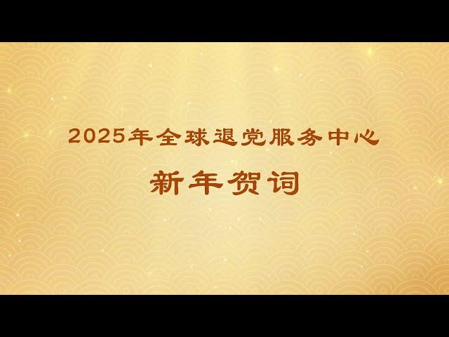 2025年全球退党服务中心新年贺词