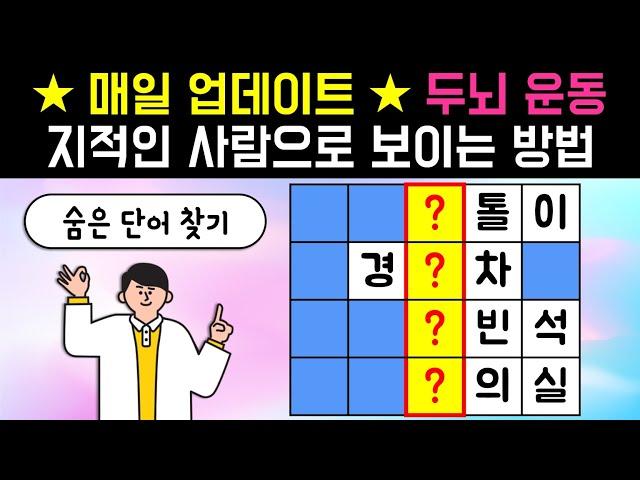 10분 투자해서 지적인 사람으로 보이는 방법! [네글자 가로 세로 단어 퀴즈 ] 뇌건강 / 한글 초성 퀴즈 / 숨은 단어 찾기