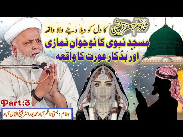 جعفر حسین قریشی مسجد نبوی کا نوجوان نمازی اور بد چلن عورت کا واقعہ jafar qureshi 2023 #masjidnabawi