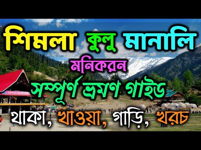 Shimla Manali Tour Guide | Shimla Kullu Manali Manikaran | Shimla Manali Tour Budget