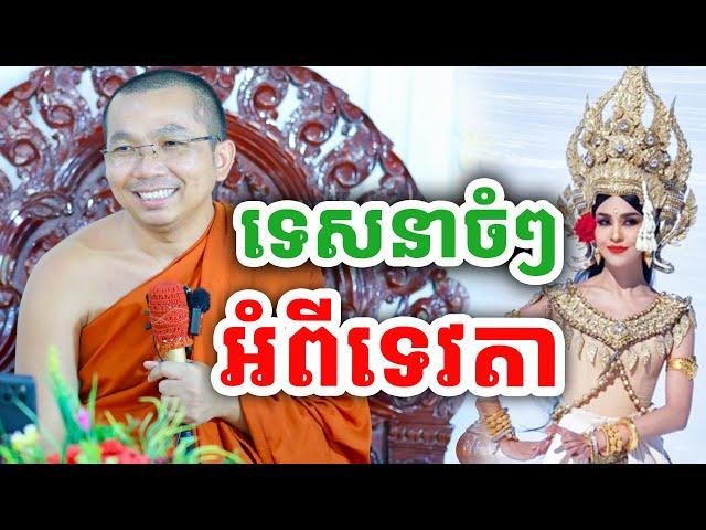 ទេសនាចំៗ អំពីទេវតា ដោយលោកគ្រូ ជួន កក្កដា ២០២៤