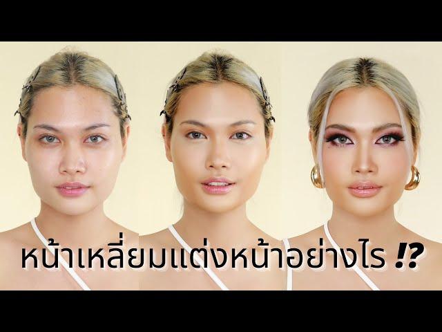 หน้าเหลี่ยมแต่งหน้ายังไง ️ | Shaun Zander Beauty