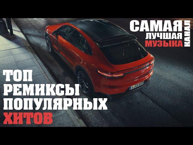 ТОП РЕМИКСЫ ПОПУЛЯРНЫХ ХИТОВ Vol.5 |  Non Stop Music! 