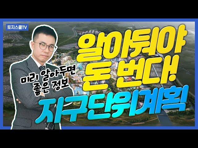 알아두면 돈 되는 정보! 지구단위계획구역