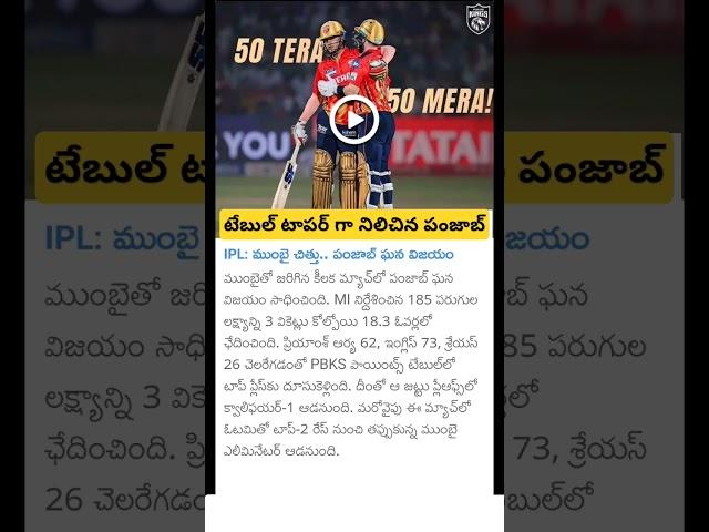 IPL 2025: Punjab kings in table topper