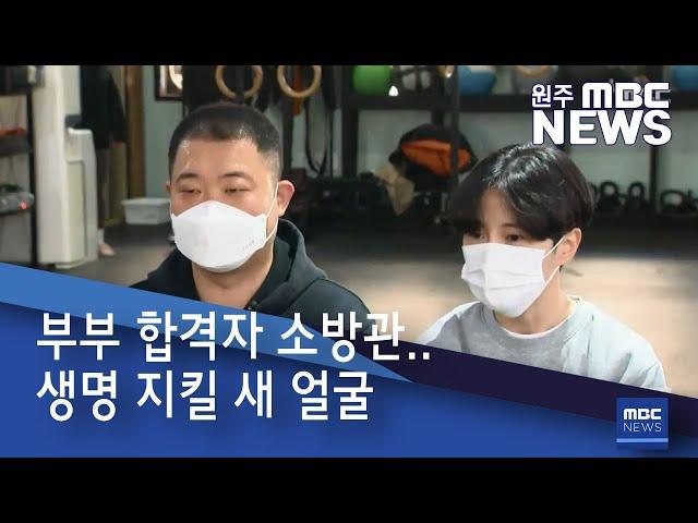 2020. 11. 29 [원주MBC] 부부 합격자 소방관.. 생명 지킬 새 얼굴