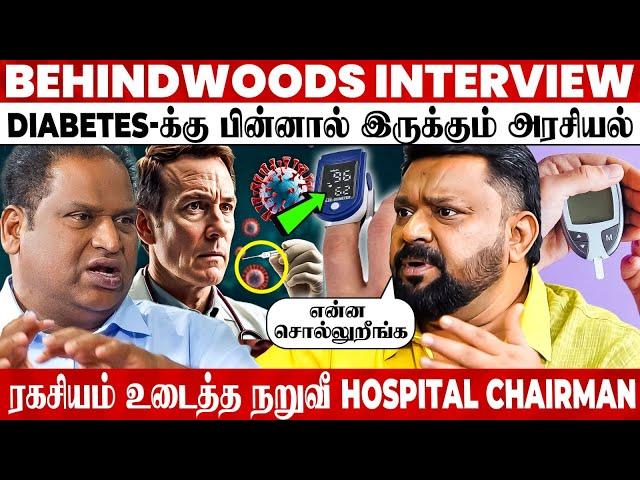 DIABETES அதிகரிக்க இதான் காரணமா?மருத்துவமனையின் சூட்சமம் உடைக்கும் நறுவீ Hospital Chairman பேட்டி