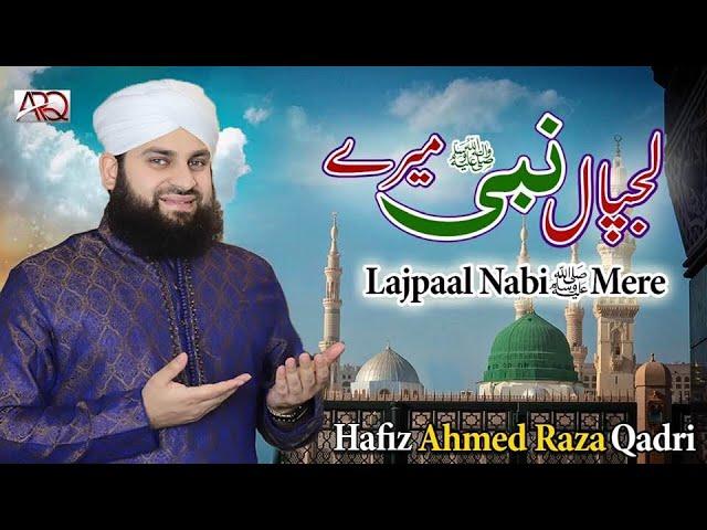 Lajpal Nabi Mere - Hafiz Ahmed Raza Qadri - New Naat 2021