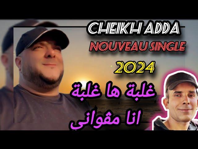 cheikh Adda NOUVEAU SINGLE 2024 (الغلبة هاالغلبة ونيا مالي) avec cheikh Djamel (RALEBA HA RALEBA)️