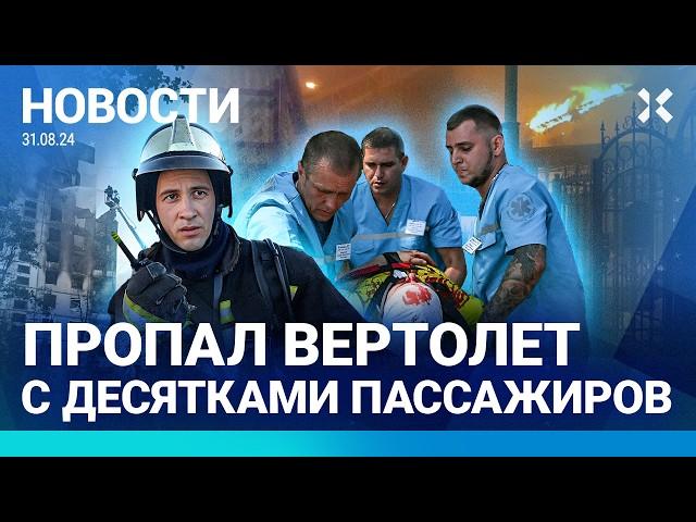 ️ НОВОСТИ | ОБСТРЕЛ БЕЛГОРОДА: ВИДЕО. ПЯТЬ ПОГИБШИХ| ВЕРТОЛЕТ ПРОПАЛ НАД КАМЧАТКОЙ| НЕФТЕБАЗЫ ГОРЯТ