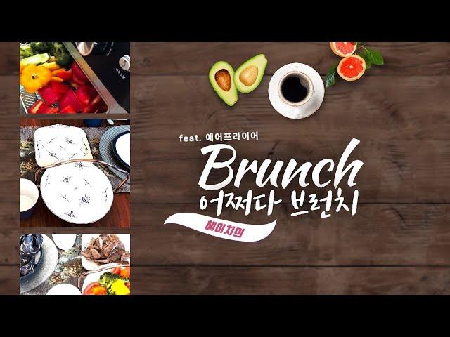 Haitch Vlog]어쩌다 브런치빵과 에그로된 브런치는 잊어라, 돼지고기목살로 브런치를 즐기자(feat.에어프라이어기, 빌레로이앤보흐, 덴비, 독일 바바리아)