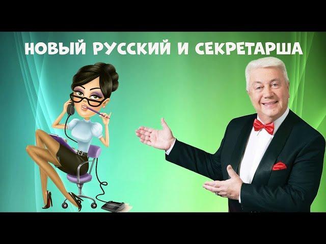 В . Винокур -  Новый русский и секретарша