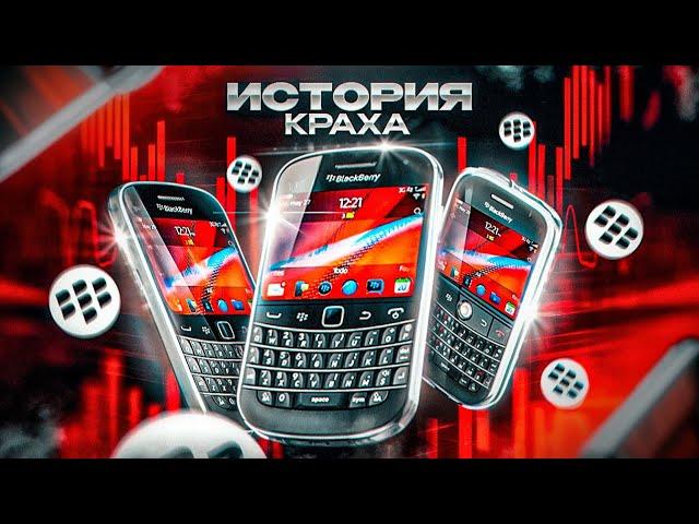 История краха BlackBerry