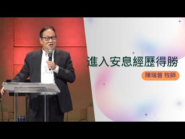 2025 _1_25 進入安息經歷得勝｜陳瑞曾 牧師
