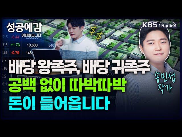 배당 왕족주, 배당 귀족주, 공백 없이 따박따박 돈이 들어옵니다 - 송민섭 작가 [성공예감 이대호입니다] 2부 심층 인터뷰 | KBS 240118 방송