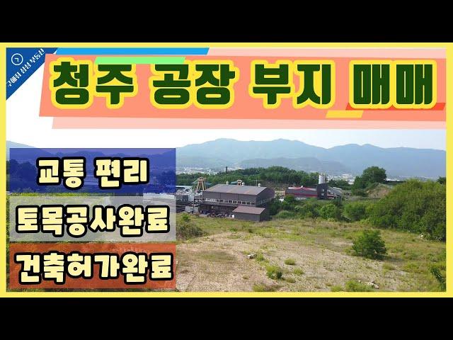 청주 청원구 공장부지 창고부지 매매(구해줘 삼성 부동산TV)