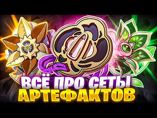 ВСЁ про ВСЕ сеты АРТЕФАКТОВ! ft. @AnimeCool_Genshin