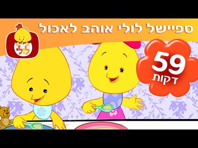 ספיישל לולי אוהב לאכול - 59 דקות ברצף - ערוץ לולי