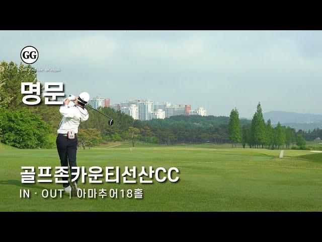 4K | 가장 넓은 명문 구장 | 선산CC IN OUT 코스 | 아마추어 골프 필드 라운딩