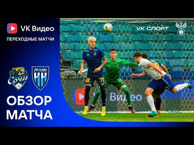 СОЧИ – ПАРИ НН, ОБЗОР МАТЧА | VK Видео Переходные матчи