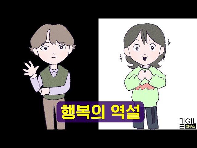 행복해지는 유일한 방법