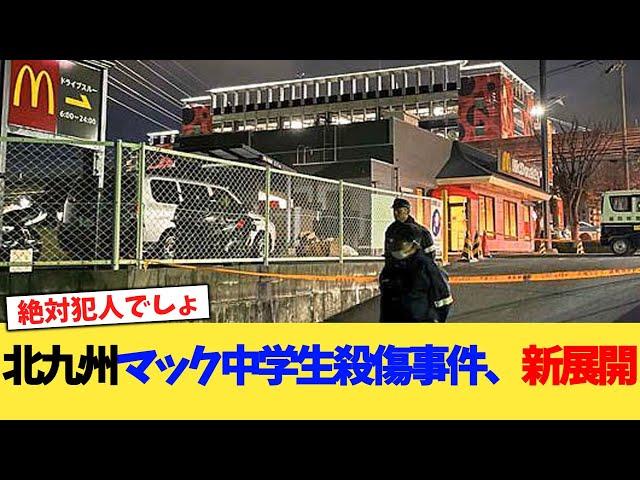 北九州マック中学生殺傷事件、新展開【2chまとめ】【2chスレ】【5chスレ】