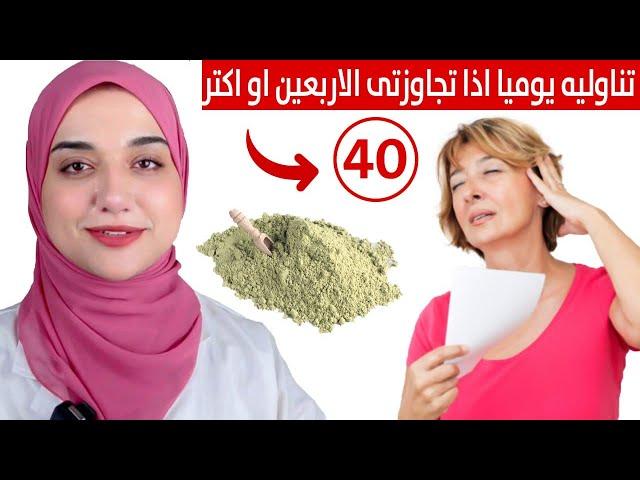 غذاء يرمم المفاصل يمنع الهبات الساخنة يزيد هرمون الانوثةو يقوي المفاصل و الاعصاب للمرآة بعد الاربعين