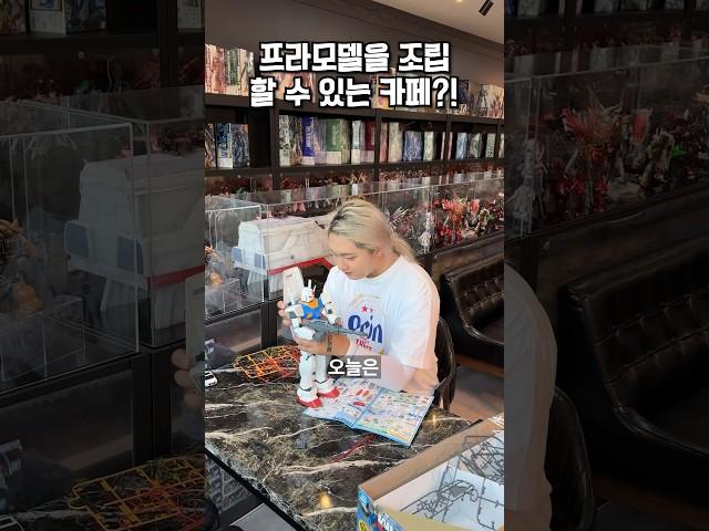 프라모델을 조립할 수 있는 카페가 있다고?!