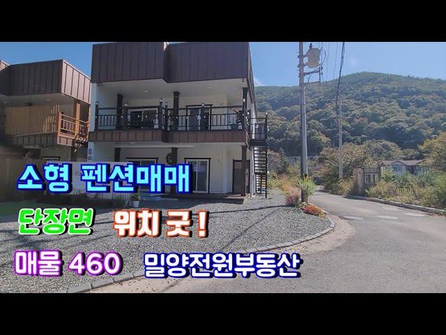 [매물460] 단장면 위치좋고 가격좋은 소형 펜션매매 #밀양전원주택매매 #밀양부동산 #밀양토지 #밀양촌집 #밀양전원주택 #경남전원주택 #주말주택