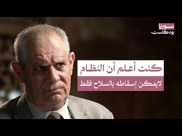 أخطاء دمرت الجيش الحر.. أهدر الأموال واستبعد الضباط المنشقين | سوريا بودكاست