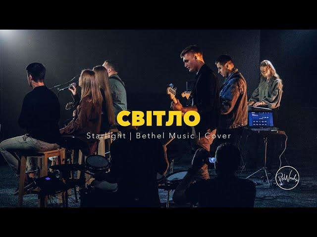 Світло | Starlight – Bethel Music | ReWorship Cover