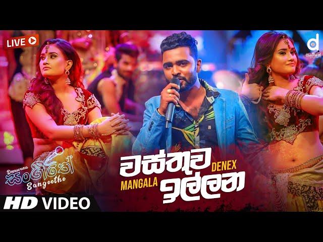 Wasthuwa Illana (Live) - Mangala Denex | Sinhala Live Show Songs | Mangala Denex Songs | Live Songs