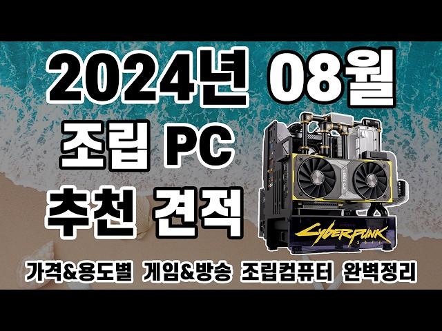 2024년 08월 조립 컴퓨터 견적 추천 (feat. NordVPN) | 게이밍PC,작업용PC,방송용PC 08월 견적[비케이][BK SYSTEM][4K]