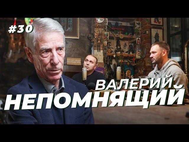 Валерий Непомнящий. Камерун на ЧМ, «договорняк» в Томи и детство в детдоме. Сычёв подкаст №30