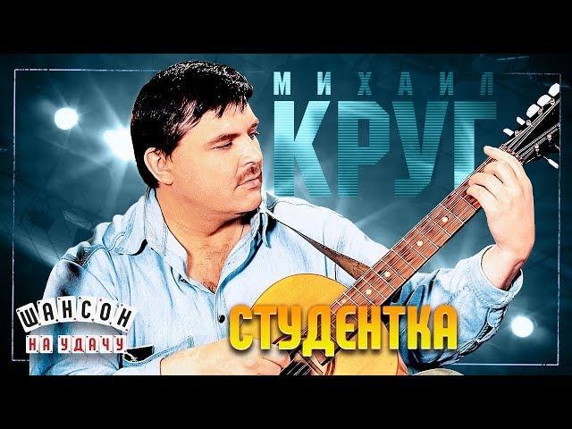 МИХАИЛ КРУГ  СТУДЕНТКА  ЛУЧШИЕ ПЕСНИ 