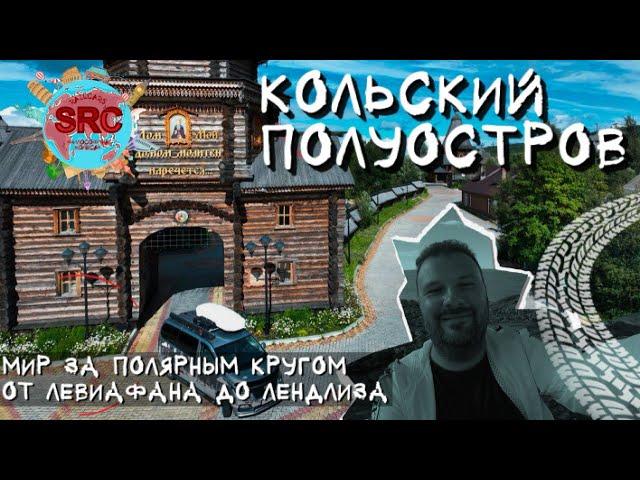 Путешествие за Полярный круг! Левиафан и история лендлиза! Весь Кольский! Териберка Умба и Варзуга!