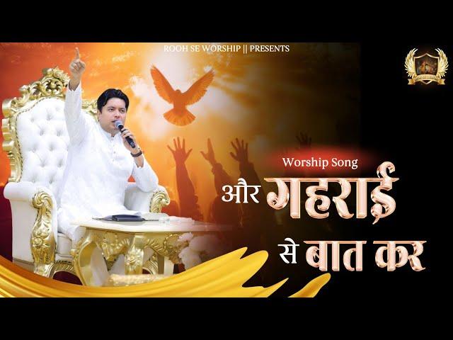 Aur Gehrai Se Baat Kar || और गहराई से बात कर || New Lyrical Worship Song || Ankur Narula Ministry ||