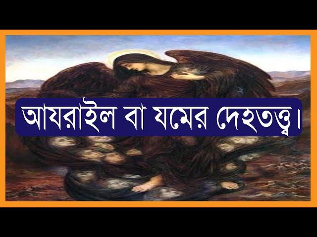 ১৫.০১. যম বা আযরাইলের দেহতত্ত্ব।