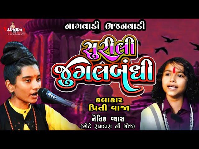 સૂરીલી જુગલબંધી ll Priti Vaja ll Naitik Vyas ll સંતવાણી નાગવાડી ભજનવાડી- 2024