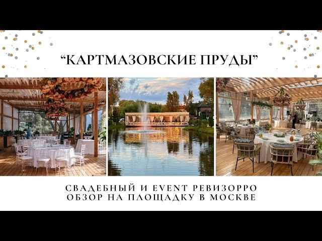 Обзор на ресторан "Картмазовские пруды" во Внуково от свадебного и event ревизорро