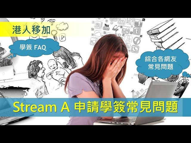 港人救生艇 Stream A 申請學簽常見問題 - DIY申請讀書移民加拿大