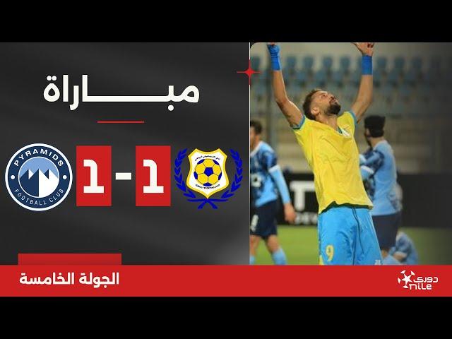 مباراة | الإسماعيلي 1-1 بيراميدز | الجولة الخامسة | الدوري المصري 2024/2025