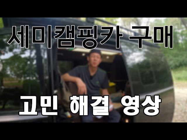 세미 캠핑카 구매 고민 여기저기 다니지 마시고 여기서 끝내자고요 | 모두 함께 만드는 영상